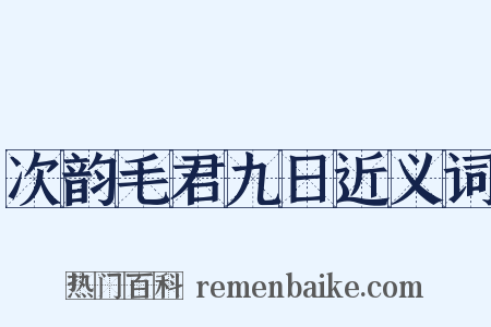 次韵毛君九日近义词是什么意思的图片